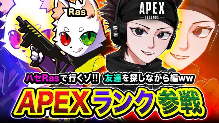 【APEXランク】おまたせ！ハセRasのお時間でございますッ！ 友達を探しながら2人で行ってみる編www Ras【ハセシン】Apex Legends