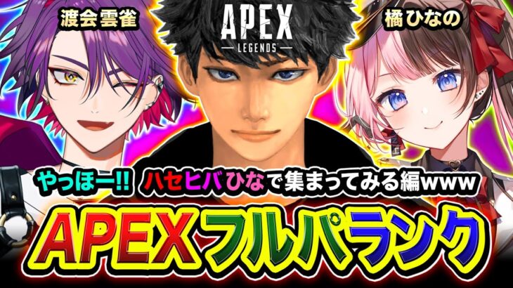 【APEXランク】やっほー！ハセヒバひな集合や！賑やか確定パーティーで行ってみる編www  渡会雲雀, 橘ひなの【ハセシン】Apex Legends