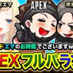 【APEXランク】あらッ！親友が呼んでいるので駆けつけるゾ！ハセボドエマの時間でございます編www ボドカ, 藍沢エマ【ハセシン】Apex Legends