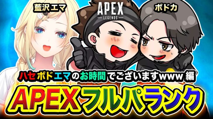 【APEXランク】あらッ！親友が呼んでいるので駆けつけるゾ！ハセボドエマの時間でございます編www ボドカ, 藍沢エマ【ハセシン】Apex Legends