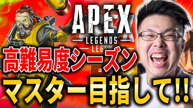 【Apex Legends】盛れるキャラ見つけました。ガチ高難易度シーズンでマスター目指していくぞ！3時からBo7情報解禁見る！【WinRed】【シーズン26】