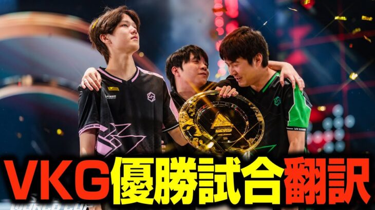 【EWC2025】VKG優勝試合 日本語字幕【まとめぺくす/Apex翻訳】
