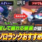 野良をキャリーできなくてもOK！シーズン26ソロランクプラチナ帯を安定して盛れるおすすめキャラがコイツ！【APEX LEGENDS】