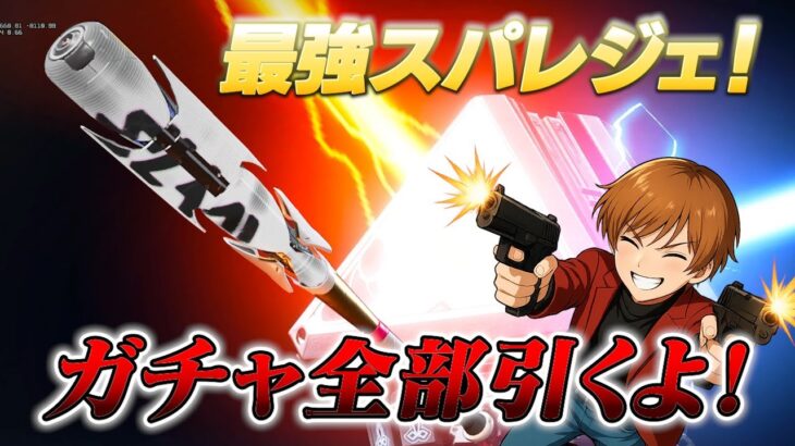 ※最新スパレジェガチャ！ワンチャンPay to winのグランドスラム！ガチャ全部引く！【 APEX のったん エペ解説 】#apex #apexlegends #のったん #エペ解説 #エペ