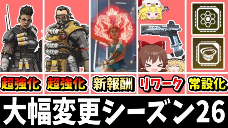 新仕様にRE45リワーク、大幅に変わりまくるシーズン26！！【Apex Legends】【エーペックスレジェンズ】【ゆっくり実況】part535