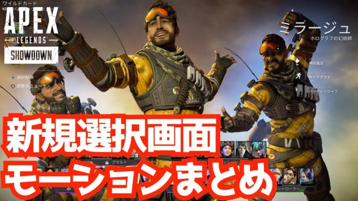 [S26] ワイルドカードイベントの選択画面モーションまとめ APEX エーペックスレジェンズ