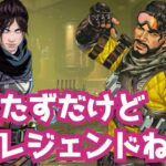 [S26掛け合い１] レイスが辛辣過ぎるミラージュとのAPEXセリフまとめ APEX エーペックスレジェンズ ワイルドカードイベント