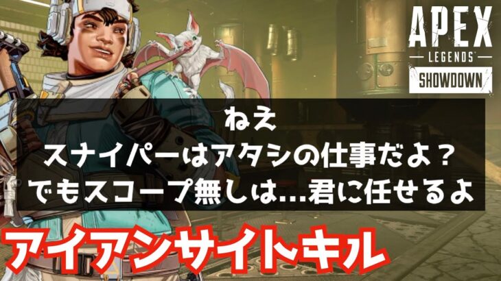 [S26掛け合い] アイアンサイトで狙撃した時のAPEXセリフまとめ APEX エーペックスレジェンズ ワイルドカード
