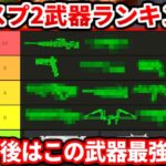 シーズン26スプ2最強武器ランキング!アプデ後はこの武器が最強!ランクで強いオススメ武器も教えるわ!【APEX LEGENDS立ち回り解説】