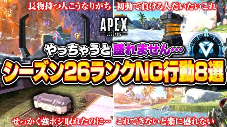 【シーズン26】ランクでやってたら盛れないNG行動全部解説！撃ち合いに自信がなくても意識するだけで盛れます！【APEX LEGENDS】