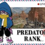 【APEX】プレデターランク こんな順位じゃ終われない！！