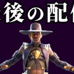 最後のランク配信！いままでありがとう！【APEX】
