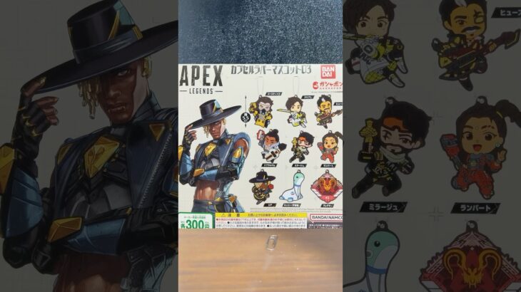ガチャガチャ APEX カプセルラバーマスコット3を回してきたよ！[APEX]#APEX #apexlegends #ガチャガチャ #shorts