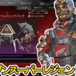 クリムゾンスーパーレジェンドパック開始!ここだけの超激レア最強スキンを見逃すな!【プレステージスキン】【スーパーレジェンド】【コレクションイベント】【APEX LEGENDS/エーペックスレジェンズ】