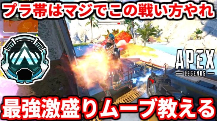 今のプラチナ帯以降はコレ必須だぞ！ランクの激盛りムーブ教えるわ！拾えるキルポ見逃してない？【APEX LEGENDS立ち回り解説】