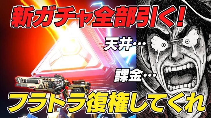 どうせ天井！フラットラインのミシックガチャ全部引く！【 APEX のったん エペ解説 】#apex #apexlegends #のったん #エペ解説 #エペ