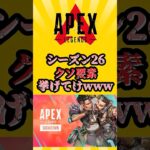 【APEX】シーズン26　クソ要素挙げてけwww