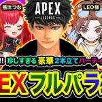 【APEXランク】いきなり集合！珍しすぎる豪華2本立てパーティー行ってみる編www LEO様, ウォッカ, 渋谷ハル, 猫汰つな【ハセシン】Apex Legends