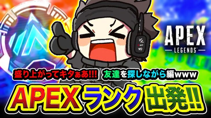 【APEXランク】おまたせぃ！一人でも盛り上がってしまう男。爽快に走るゾww 友達を探しながらGo！【ハセシン】Apex Legends