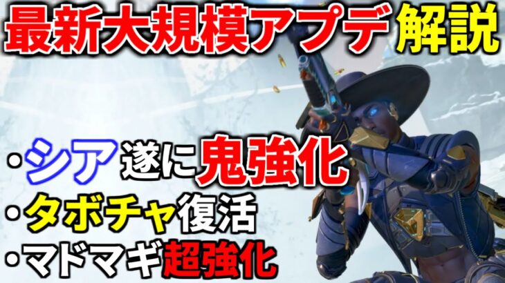 【最新大規模アプデ解説】シア遂に鬼強化キタァァァ！！  マドマギも超強化！ タボチャハボック復活！ マスティフ強化 | Apex Legends