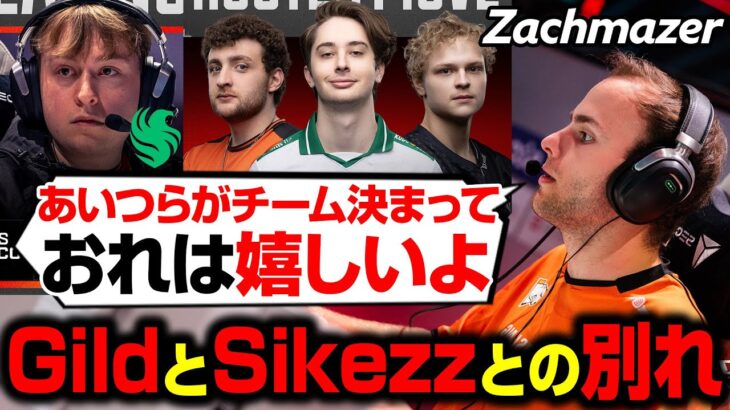 GIldがFLCNへ、SikezzがZer0と再合流。残されたZachmazerが舞台裏を語る【まとめぺくす/Apex翻訳】