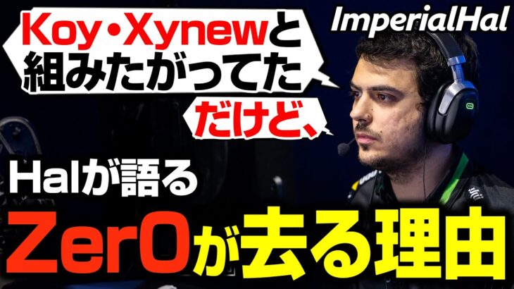 Zer0がFLCNのロスターから外れる理由を少し話すImperialHal【まとめぺくす/Apex翻訳】