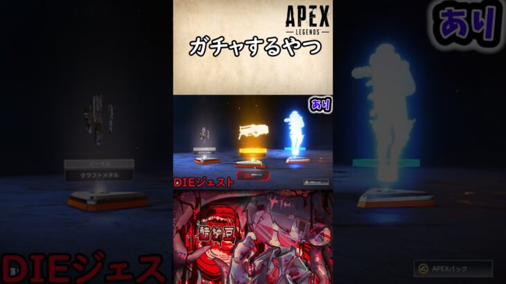 課金したので今月はもやしと納豆で食いつなぎます #apex #ガチャガチャ