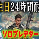 本日誕生日!24時間ソロプレデター耐久配信 1枠目【あれる】│APEX
