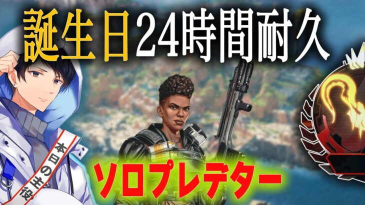本日誕生日!24時間ソロプレデター耐久配信 1枠目【あれる】│APEX