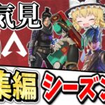 シーズン24に起こったこと一気見総集編【Apex Legends】【エーペックスレジェンズ】【ゆっくり実況】part499