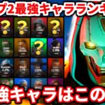 アッシュ弱体化後のシーズン26スプ2最強キャラランキング!環境超変わったぞ!現環境最強キャラはこの2人!【APEX LEGENDS立ち回り解説】