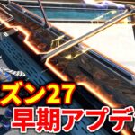 【シーズン27】早期アプデ解説！ ランパート上方向にバリケード強すぎｗｗ オルタネーターがリワークで最強に  | Apex legends