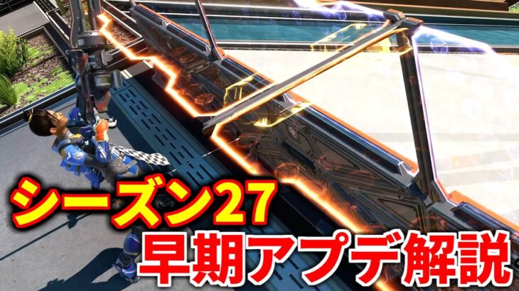 【シーズン27】早期アプデ解説! ランパート上方向にバリケード強すぎww オルタネーターがリワークで最強に  | Apex legends