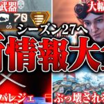 【シーズン27へ】現在公開可能なシーズン27の新情報まとめ【APEX LEGENDS】