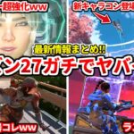シーズン27最新情報がヤバイｗｗランパートやヴァルキリーが超強化！アプデ内容全部教えます！次の最強武器はコレです！【APEX LEGENDS立ち回り解説】