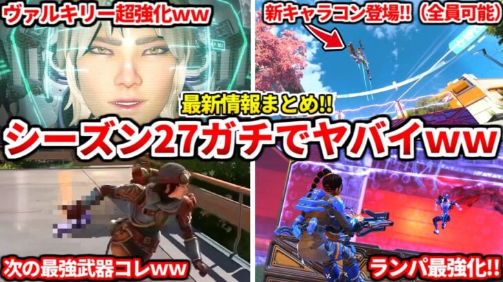 シーズン27最新情報がヤバイwwランパートやヴァルキリーが超強化!アプデ内容全部教えます!次の最強武器はコレです!【APEX LEGENDS立ち回り解説】