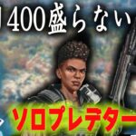 ソロプレ 一日で400盛らないと逃げれないプレデター【あれる】│APEX
