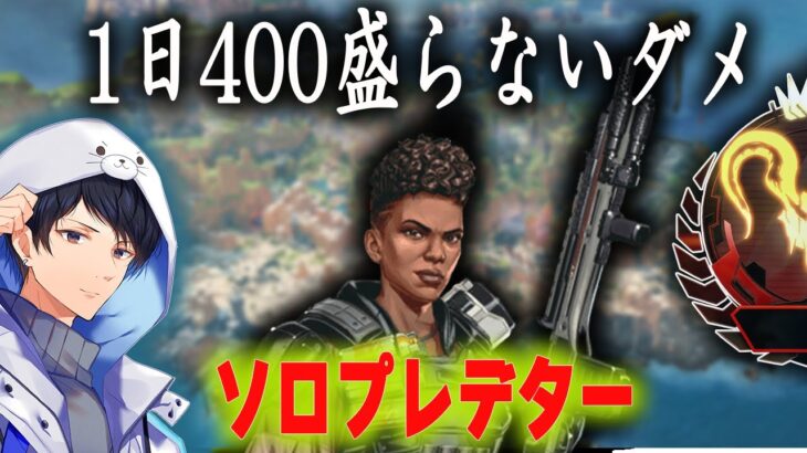 ソロプレ　一日で400盛らないと逃げれないプレデター【あれる】│APEX