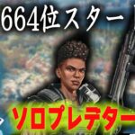 ソロプレ 一日で400盛らないといけないプレデター【あれる】│APEX