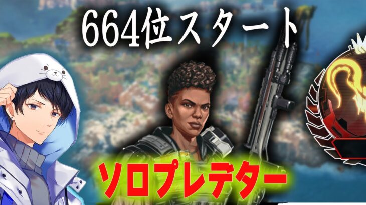 ソロプレ　一日で400盛らないといけないプレデター【あれる】│APEX