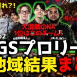 【ALGS】プロリーグ全地域結果まとめ！RF出場チーム、注目選手・チームを徹底解説！