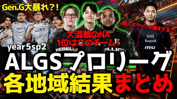 【ALGS】プロリーグ全地域結果まとめ！RF出場チーム、注目選手・チームを徹底解説！