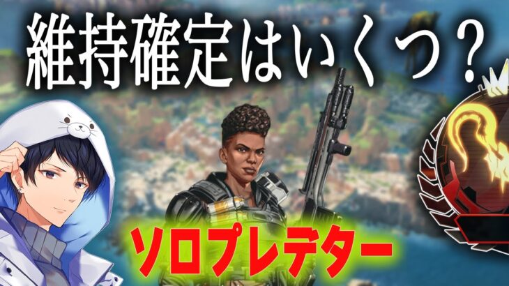 ソロプレデター まだ盛らないといけない?【あれる】│APEX