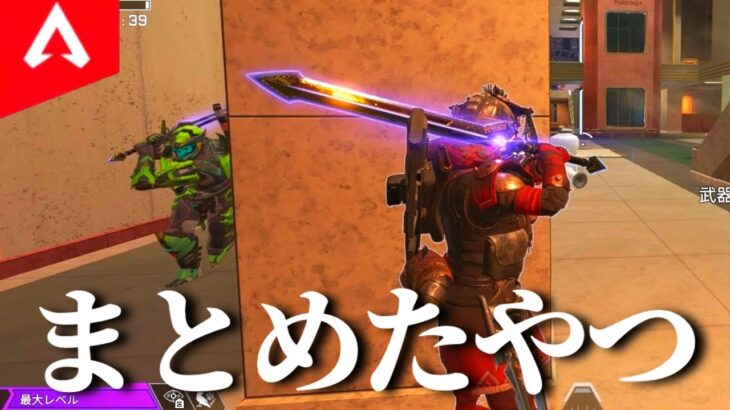 【APEX】過去動画をまとめたやつ 39【ゆっくり実況】