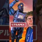 もしもAPEXが現実だったら #APEX