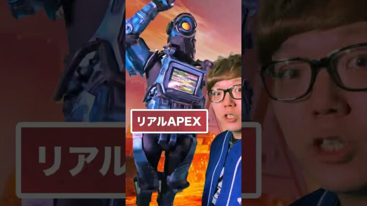 もしもAPEXが現実だったら #APEX
