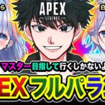 【APEXランク】よっしゃ!ガツンと行くゾ!マスター目指して頑張るしかないよなぁあ!!!!! 白雪レイド, 碧依さくら【ハセシン】Apex Legends