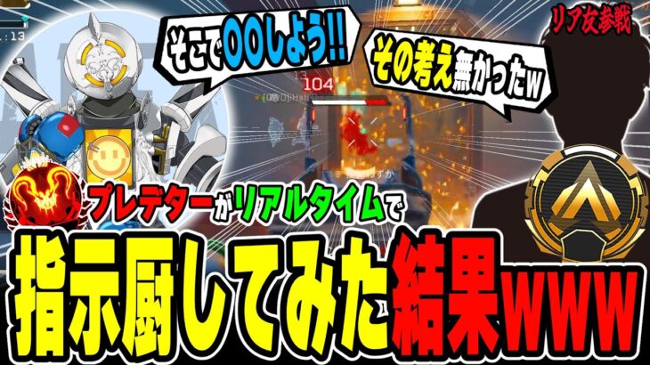 【神回】プレデターがランクの立ち回り指示したら誰でも盛れる説を検証した結果ｗ【APEX LEGENDS】