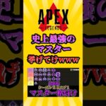 APEX 史上最強のマスター挙げてけwww #apex #apexlegends #エーペックス #エーペックスレジェンズ #ランク