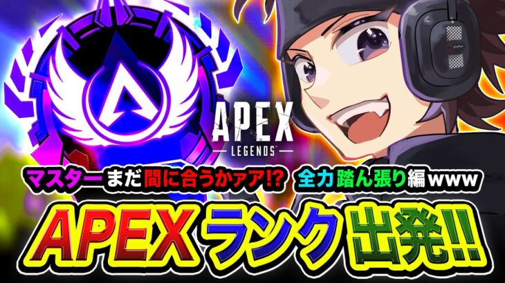 【APEXランク】行ける？マスターまだ間に合うのかァ？どうなるんや!? 全力で踏ん張る編www【ハセシン】Apex Legends